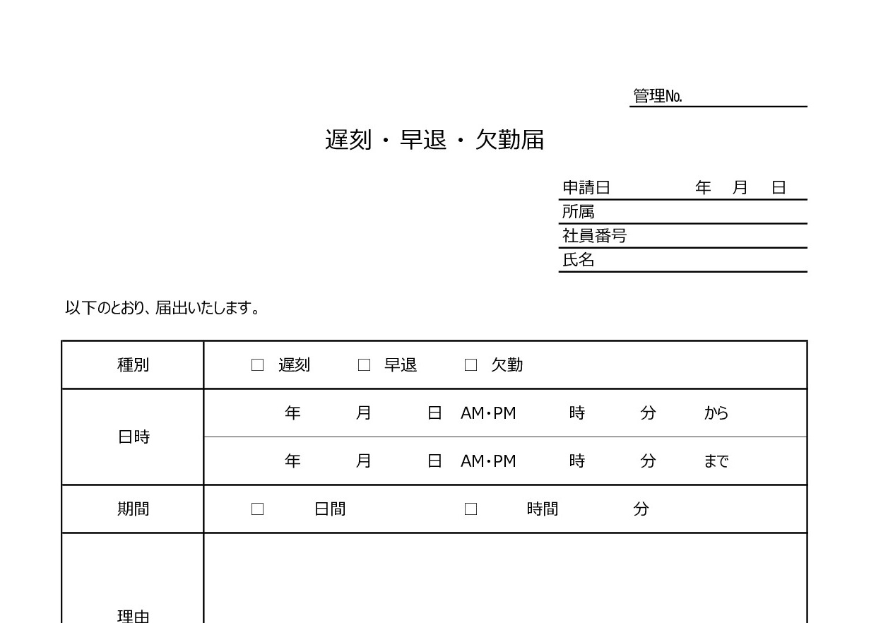 記入例あり！書き方が簡単！遅刻.早退.欠勤届「word・Excel・pdf」無料テンプレート