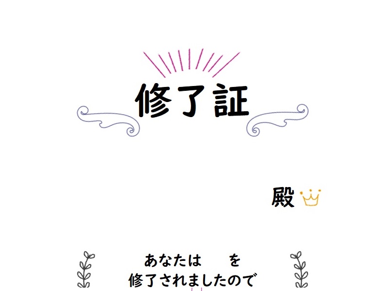 かわいい＆おしゃれな修了証「word・Excel・pdf」無料テンプレート