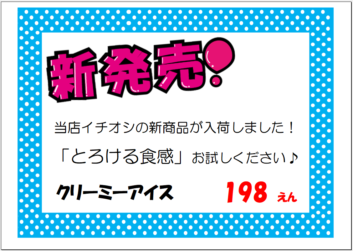 店舗 お店 新発売 POP