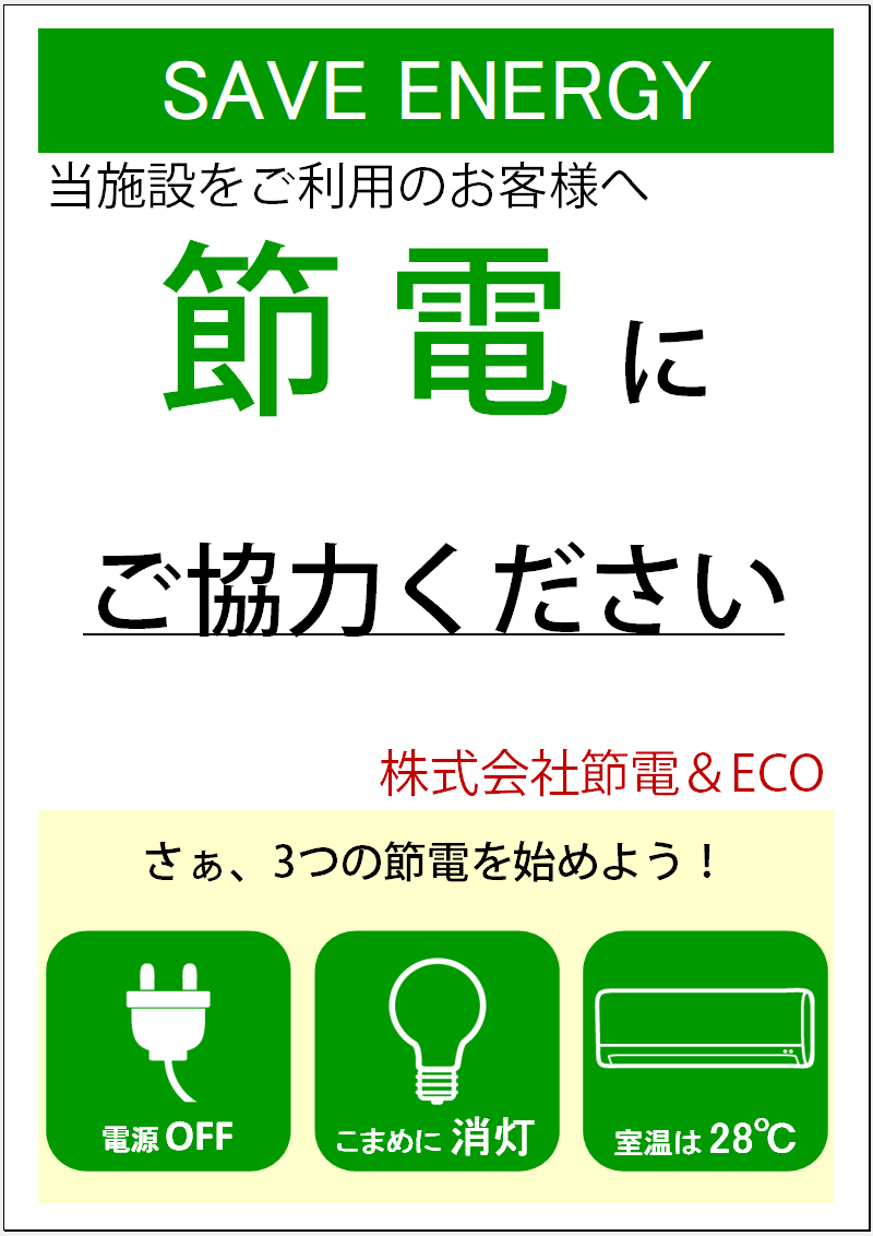 かわいい イラスト入り 節電ポスター 張り紙 Word Excel Pdf 無料テンプレート 無料ダウンロード テンプレルン