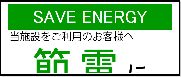 節電　ポスター　無料　張り紙　テンプレート　オフィス　店舗