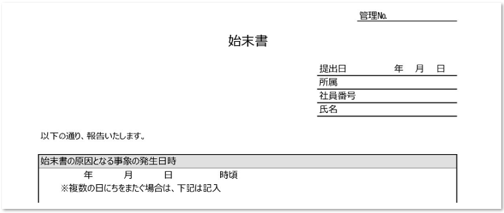 始末書　無料　テンプレート