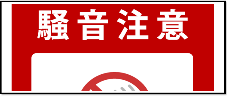 マンション　アパート　騒音　注意　お静かに　張り紙　テンプレート