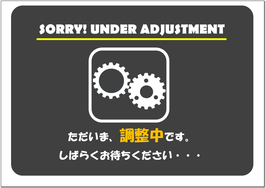 日本語 英語 ビジネスに使えるイラスト入り調整中の張り紙テンプレート 無料ダウンロード テンプレルン