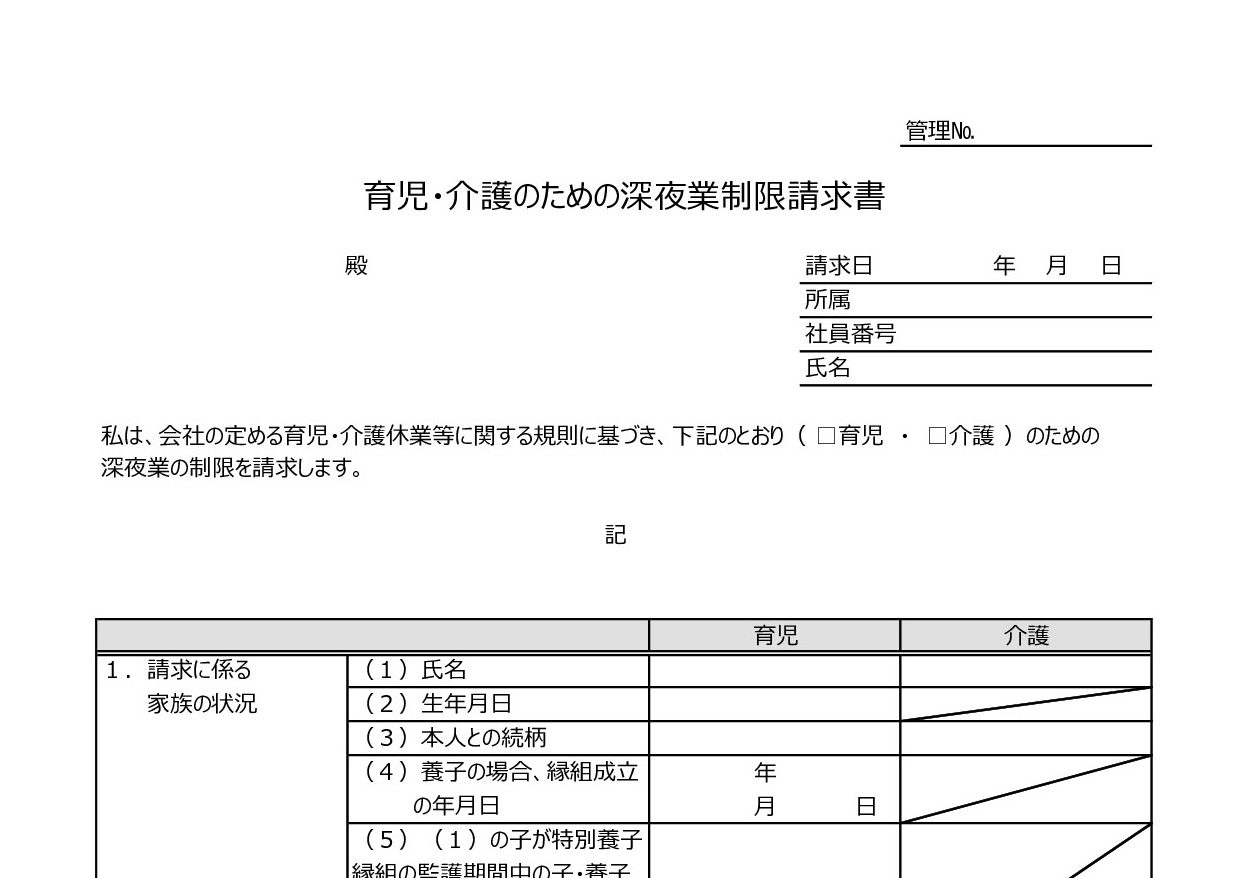 介護 育児 制限請求書