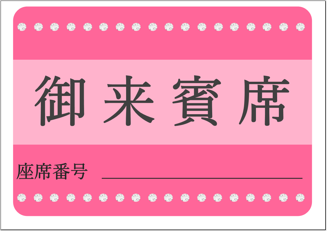 書き方・作り方が簡単！御来賓席「word・Excel・pdf」張り紙の無料テンプレート