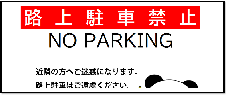 路上駐車禁止　テンプレート　張り紙　イラスト