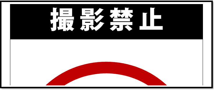 撮影　禁止　お断り　ポスター　テンプレート